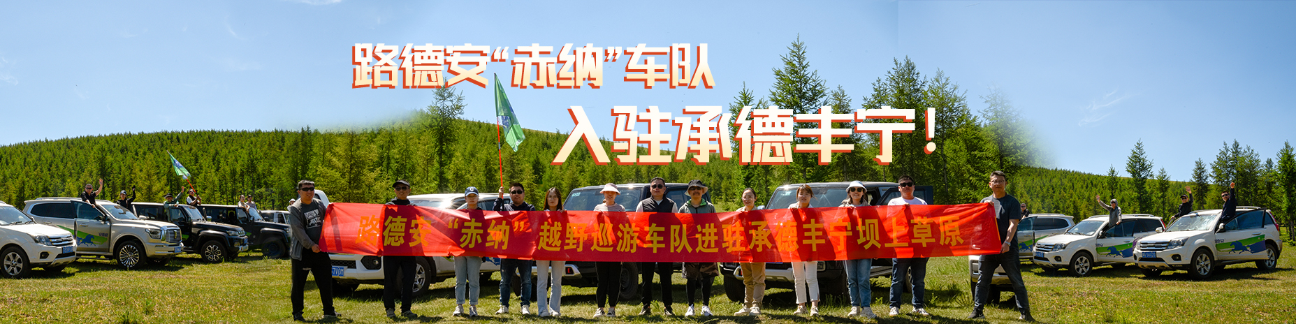 熱烈慶祝路德安“赤納”越野車(chē)隊(duì)，入駐承德豐寧！?。?/>
                        </a>
                    </div>
                    <div   id=